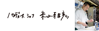 米山シェフ